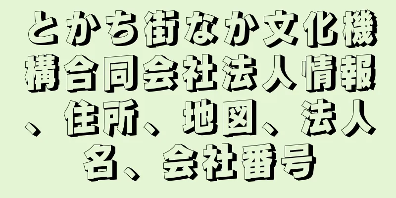 とかち街なか文化機構合同会社法人情報、住所、地図、法人名、会社番号