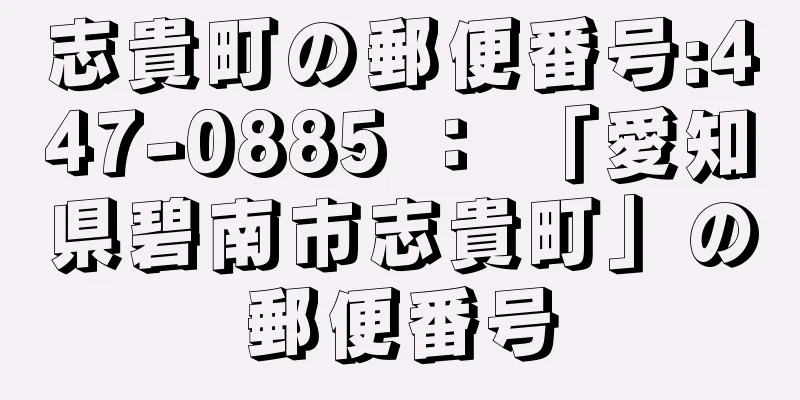 志貴町の郵便番号:447-0885 ： 「愛知県碧南市志貴町」の郵便番号