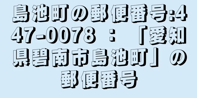 島池町の郵便番号:447-0078 ： 「愛知県碧南市島池町」の郵便番号