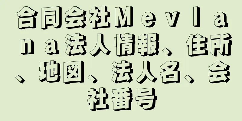 合同会社Ｍｅｖｌａｎａ法人情報、住所、地図、法人名、会社番号