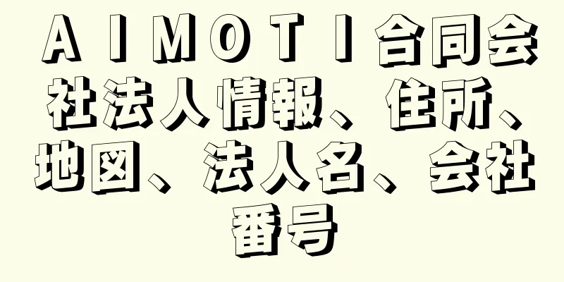 ＡＩＭＯＴＩ合同会社法人情報、住所、地図、法人名、会社番号