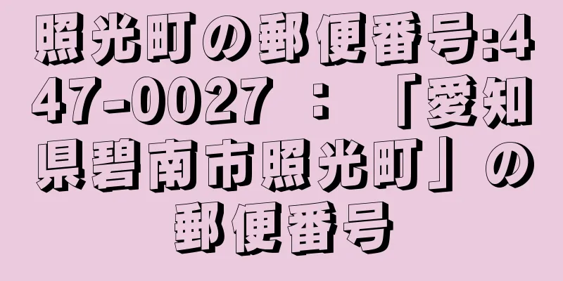 照光町の郵便番号:447-0027 ： 「愛知県碧南市照光町」の郵便番号