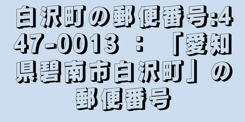 白沢町の郵便番号:447-0013 ： 「愛知県碧南市白沢町」の郵便番号