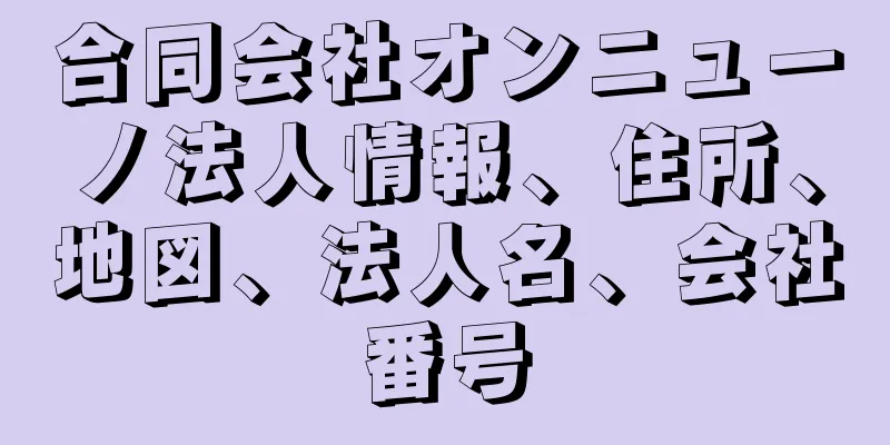 合同会社オンニューノ法人情報、住所、地図、法人名、会社番号
