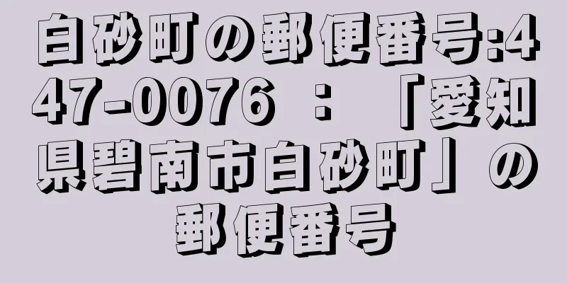 白砂町の郵便番号:447-0076 ： 「愛知県碧南市白砂町」の郵便番号