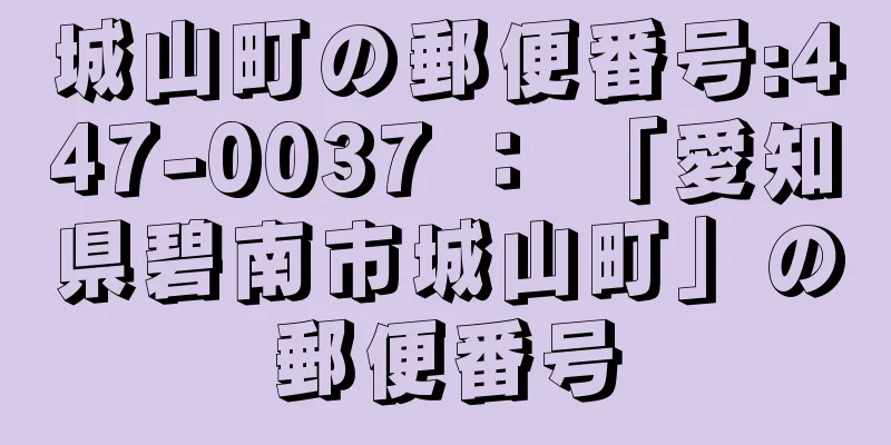 城山町の郵便番号:447-0037 ： 「愛知県碧南市城山町」の郵便番号