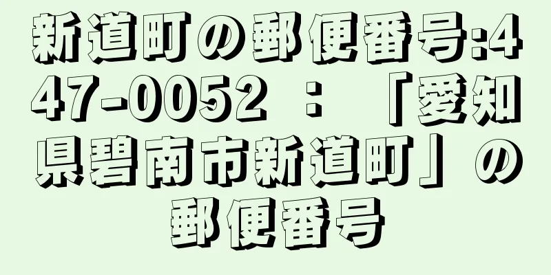 新道町の郵便番号:447-0052 ： 「愛知県碧南市新道町」の郵便番号