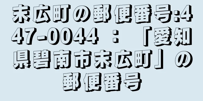 末広町の郵便番号:447-0044 ： 「愛知県碧南市末広町」の郵便番号