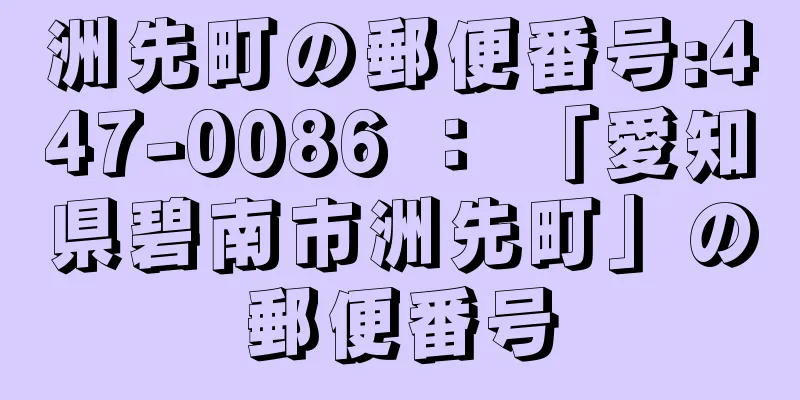 洲先町の郵便番号:447-0086 ： 「愛知県碧南市洲先町」の郵便番号