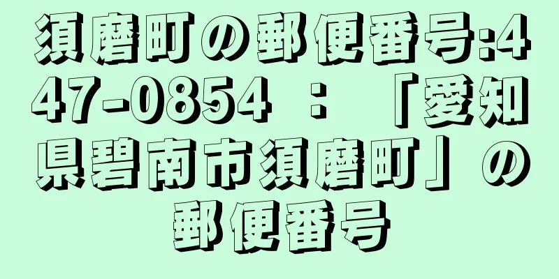 須磨町の郵便番号:447-0854 ： 「愛知県碧南市須磨町」の郵便番号