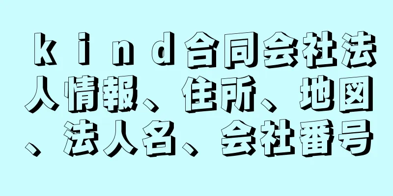 ｋｉｎｄ合同会社法人情報、住所、地図、法人名、会社番号