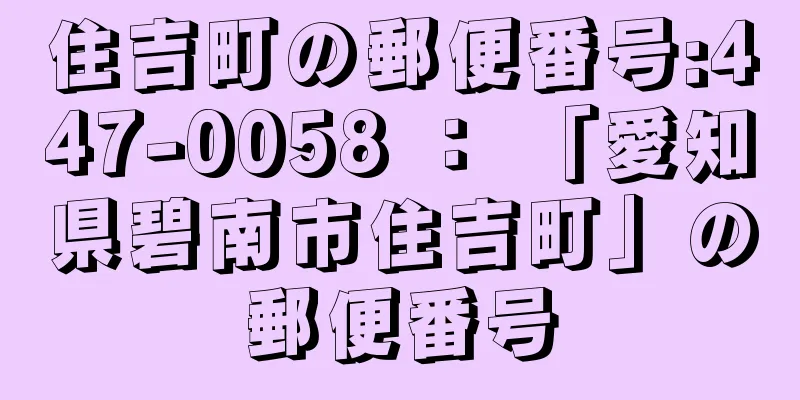 住吉町の郵便番号:447-0058 ： 「愛知県碧南市住吉町」の郵便番号