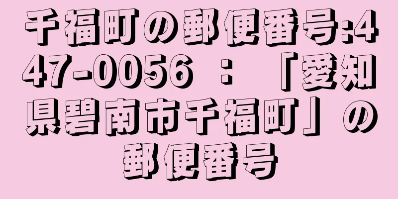 千福町の郵便番号:447-0056 ： 「愛知県碧南市千福町」の郵便番号