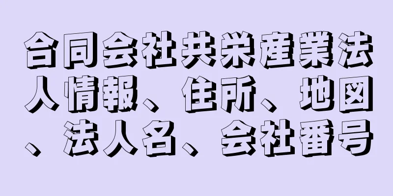 合同会社共栄産業法人情報、住所、地図、法人名、会社番号