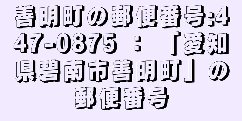 善明町の郵便番号:447-0875 ： 「愛知県碧南市善明町」の郵便番号