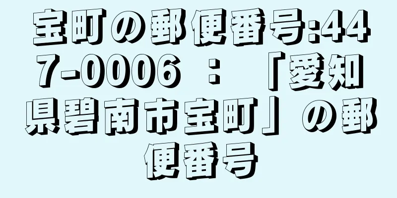 宝町の郵便番号:447-0006 ： 「愛知県碧南市宝町」の郵便番号