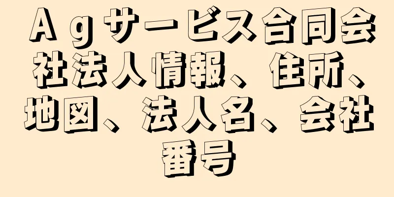 Ａｇサービス合同会社法人情報、住所、地図、法人名、会社番号