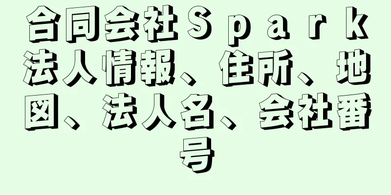 合同会社Ｓｐａｒｋ法人情報、住所、地図、法人名、会社番号