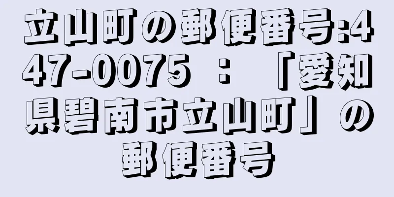 立山町の郵便番号:447-0075 ： 「愛知県碧南市立山町」の郵便番号