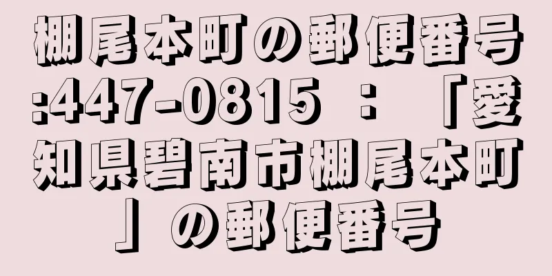 棚尾本町の郵便番号:447-0815 ： 「愛知県碧南市棚尾本町」の郵便番号