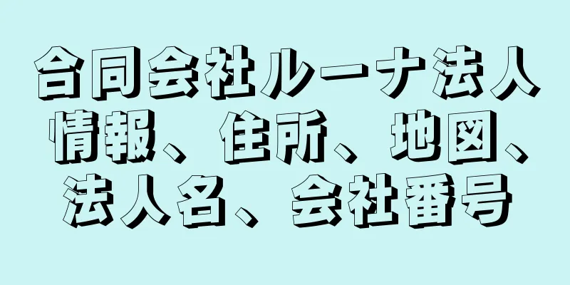 合同会社ルーナ法人情報、住所、地図、法人名、会社番号