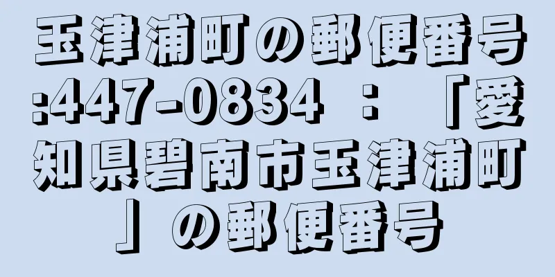 玉津浦町の郵便番号:447-0834 ： 「愛知県碧南市玉津浦町」の郵便番号