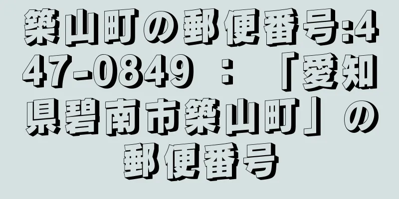 築山町の郵便番号:447-0849 ： 「愛知県碧南市築山町」の郵便番号