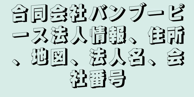 合同会社バンブーピース法人情報、住所、地図、法人名、会社番号