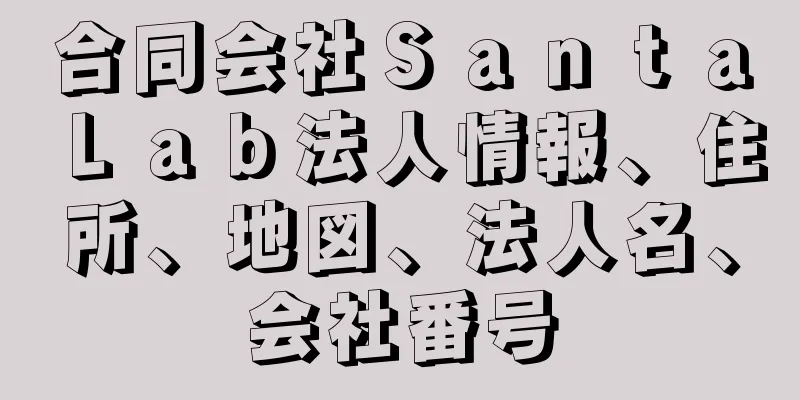 合同会社ＳａｎｔａＬａｂ法人情報、住所、地図、法人名、会社番号