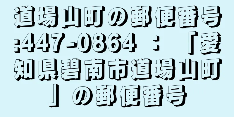 道場山町の郵便番号:447-0864 ： 「愛知県碧南市道場山町」の郵便番号