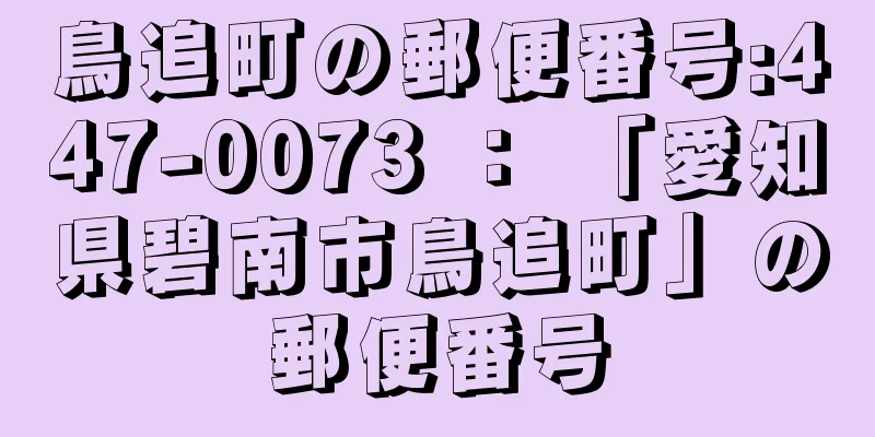 鳥追町の郵便番号:447-0073 ： 「愛知県碧南市鳥追町」の郵便番号