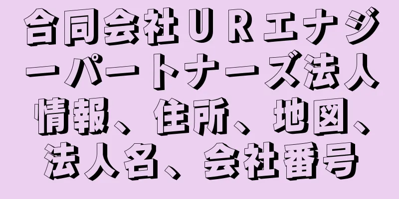 合同会社ＵＲエナジーパートナーズ法人情報、住所、地図、法人名、会社番号