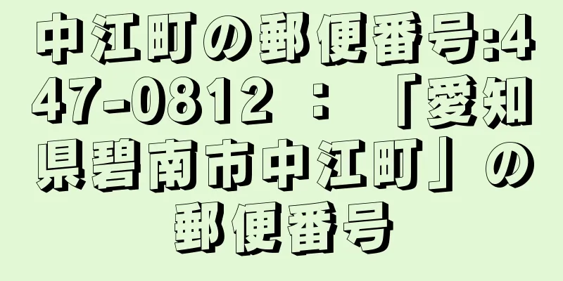 中江町の郵便番号:447-0812 ： 「愛知県碧南市中江町」の郵便番号