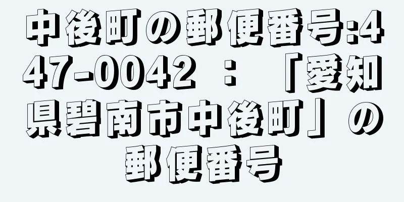 中後町の郵便番号:447-0042 ： 「愛知県碧南市中後町」の郵便番号