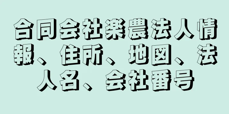 合同会社楽農法人情報、住所、地図、法人名、会社番号