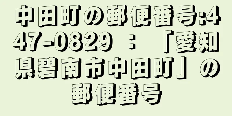 中田町の郵便番号:447-0829 ： 「愛知県碧南市中田町」の郵便番号