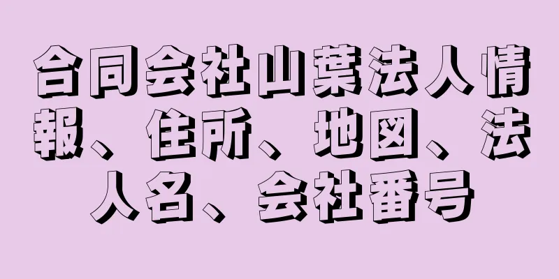 合同会社山葉法人情報、住所、地図、法人名、会社番号