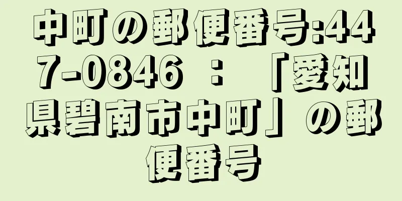 中町の郵便番号:447-0846 ： 「愛知県碧南市中町」の郵便番号