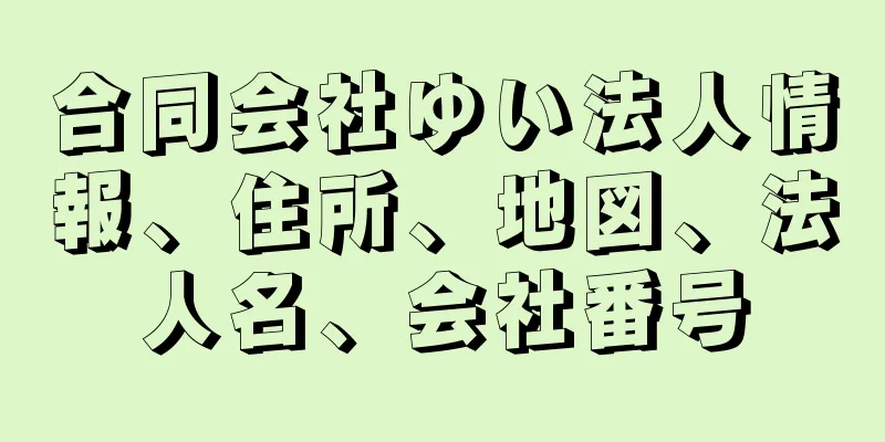 合同会社ゆい法人情報、住所、地図、法人名、会社番号