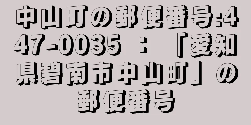 中山町の郵便番号:447-0035 ： 「愛知県碧南市中山町」の郵便番号