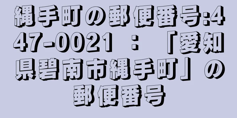 縄手町の郵便番号:447-0021 ： 「愛知県碧南市縄手町」の郵便番号