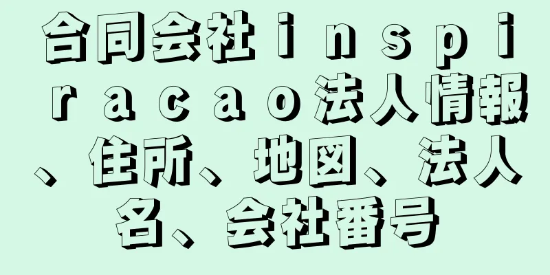 合同会社ｉｎｓｐｉｒａｃａｏ法人情報、住所、地図、法人名、会社番号