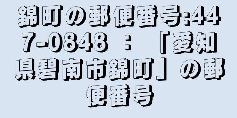 錦町の郵便番号:447-0848 ： 「愛知県碧南市錦町」の郵便番号