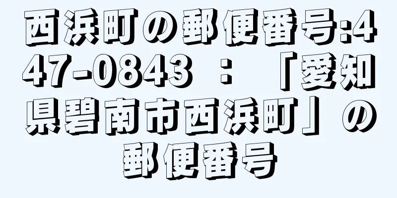 西浜町の郵便番号:447-0843 ： 「愛知県碧南市西浜町」の郵便番号