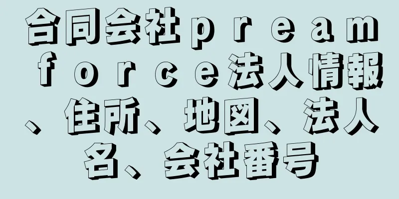 合同会社ｐｒｅａｍｆｏｒｃｅ法人情報、住所、地図、法人名、会社番号