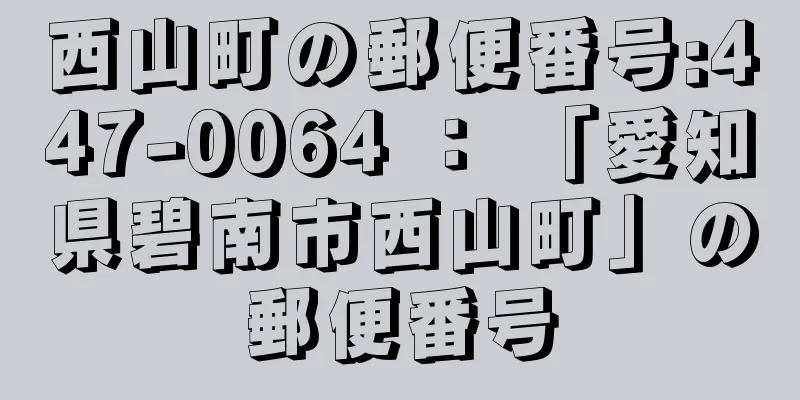 西山町の郵便番号:447-0064 ： 「愛知県碧南市西山町」の郵便番号