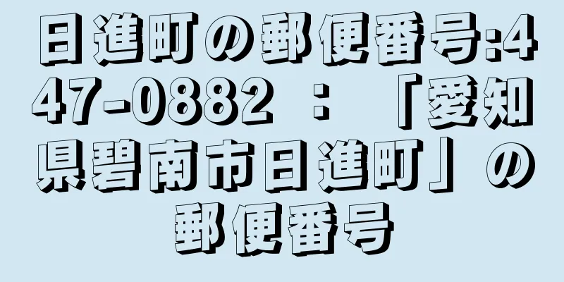 日進町の郵便番号:447-0882 ： 「愛知県碧南市日進町」の郵便番号