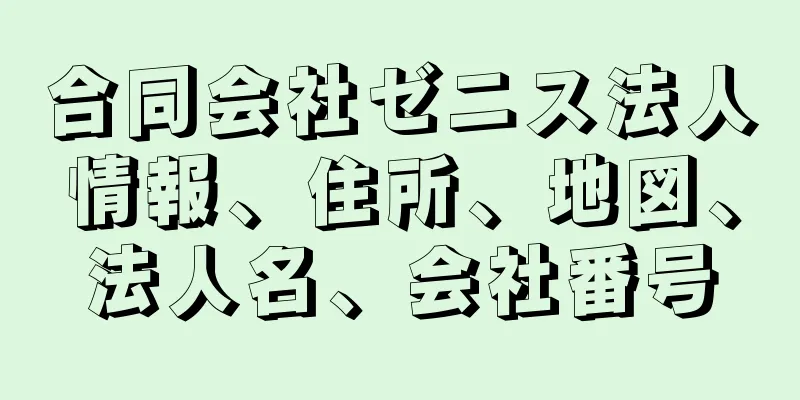 合同会社ゼニス法人情報、住所、地図、法人名、会社番号