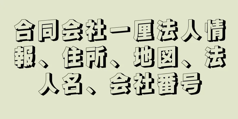 合同会社一厘法人情報、住所、地図、法人名、会社番号