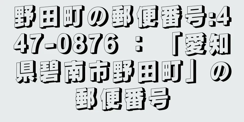 野田町の郵便番号:447-0876 ： 「愛知県碧南市野田町」の郵便番号